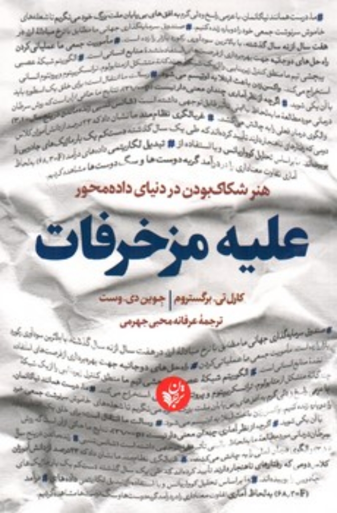 تصویر  علیه مزخرفات - هنر شکاک بودن در دنیای داده محور (رقعی-شمیز)